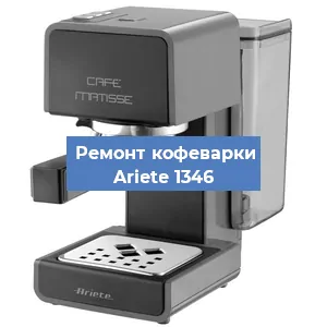 Замена фильтра на кофемашине Ariete 1346 в Екатеринбурге